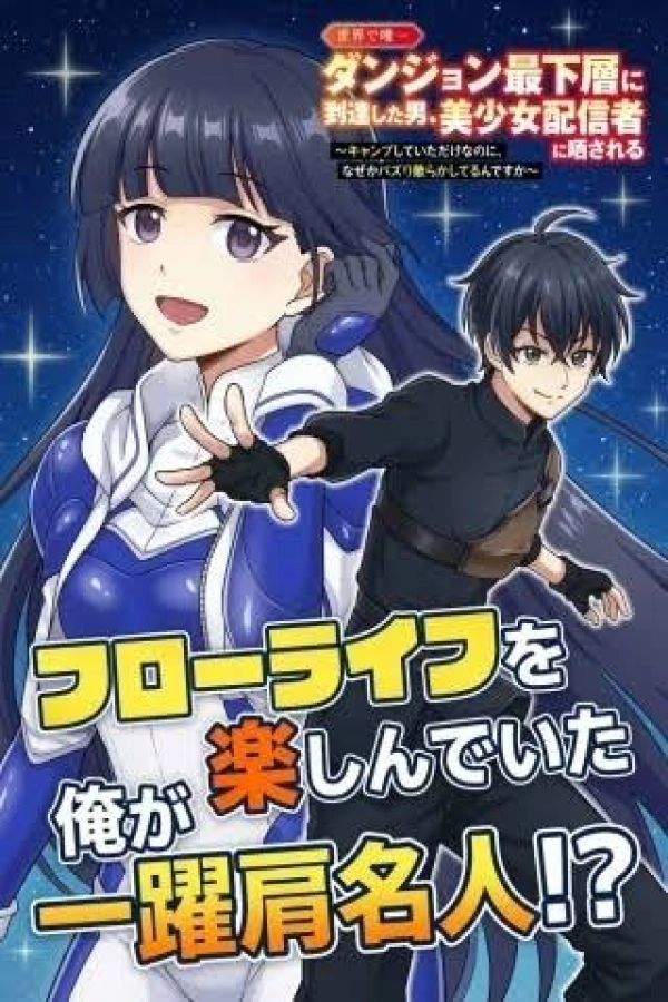 Sekai de Yuiitsu Dungeon Saikasou ni Toutatsu Shita Otoko, Bishoujo Haishinsha ni Sarasareru [Webtoon][Japanese]