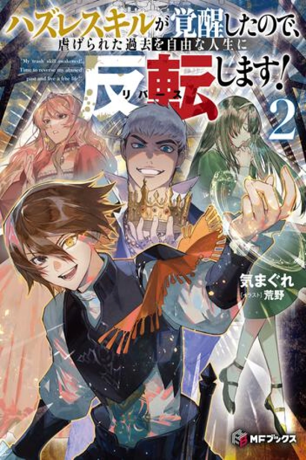 My Useless Skill Awakened, So I’ll Reverse My Oppressed Past into a Life of Freedom [Webtoon][Japanese]