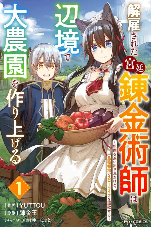 Kaikosareta Kyuutei Renkinjutsushi wa Henkyou de Dai Nouen wo Tsukuriageru - Sokoku wo Oidasareta kedo, Saikyou Ryouchi de Slow Life wo Ouka suru [Webtoon][Japanese]